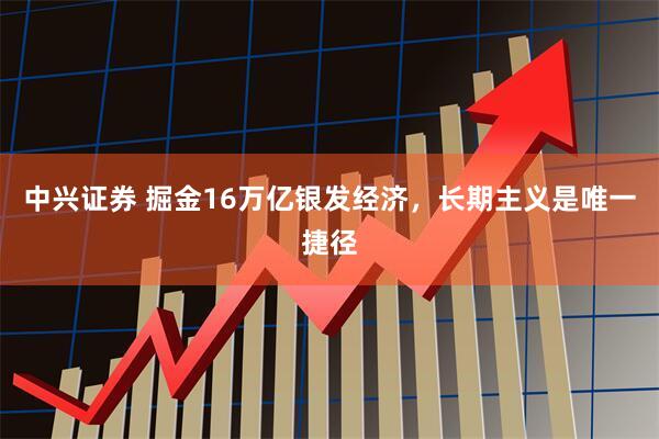 中兴证券 掘金16万亿银发经济，长期主义是唯一捷径
